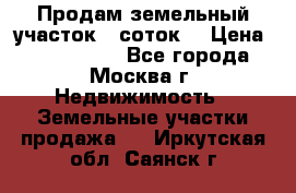 Продам земельный участок 7 соток. › Цена ­ 1 200 000 - Все города, Москва г. Недвижимость » Земельные участки продажа   . Иркутская обл.,Саянск г.